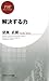 解決する力 (PHPビジネス新書)