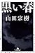 黒い春