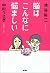 脳はこんなに悩ましい