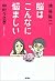 脳はこんなに悩ましい by 池谷裕二