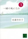 一瞬の風になれ 第3部 ドン 一瞬の風になれ 第3部 ドン