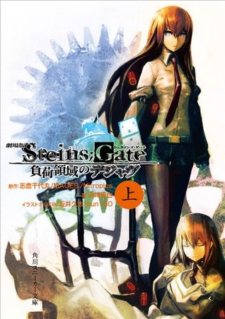 劇場版 Steins Gate 負荷領域のデジャヴ 上 6 角川スニーカー文庫 By 志倉千代丸 ｍａｇｅｓ ｎｉｔｒｏｐｌｕｓ