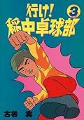 行け! 稲中卓球部 [Ike! Inachū Takkyūbu] Series by Minoru Furuya