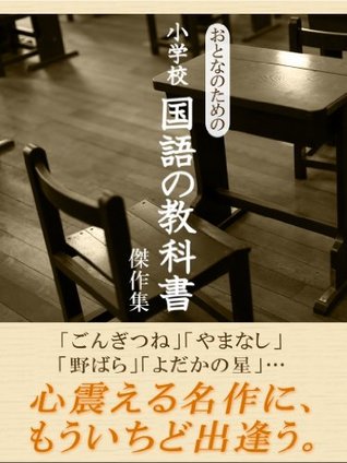 おとなのための小学校国語の教科書傑作集 (Kindle Edition)