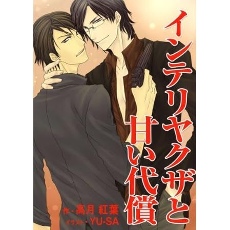 インテリヤクザと甘い代償 By 高月 紅葉
