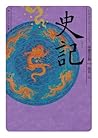 史記 史記