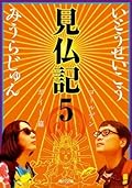見仏記５　ゴールデンガイド篇 (角川文庫)