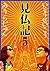 見仏記５　ゴールデンガイド篇 (角川文庫)