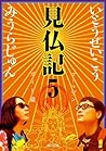 見仏記５　ゴールデンガイド篇 (角川文庫) (Japanese Edition)