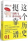 这个历史挺靠谱1:袁腾飞讲中国史上(升级修订版) (《这个历史挺靠谱》)