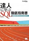 達人に学ぶ SQL徹底指南書