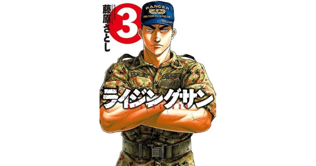 ライジングサン 3 アクションコミックス By 藤原さとし ライジングサン 3 アクションコミックス By 藤原さとし