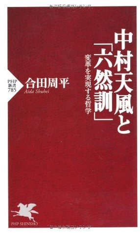 中村天風と 六然訓 変革を実現する哲学 ｐｈｐ新書 By 合田周平