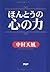 ほんとうの心の力 (Japanese Edition)
