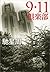 ９・１１倶楽部 (文春文庫)