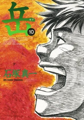 岳（１０） (ビッグコミックス) (Japanese Edition)
