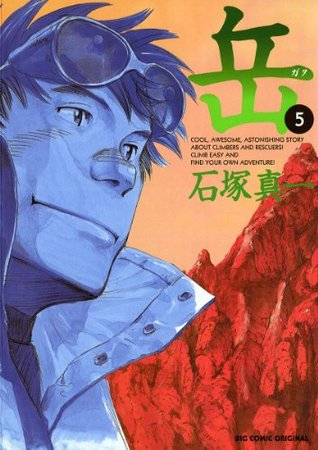 岳（５） (ビッグコミックス) (Japanese Edition)