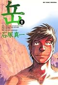 岳（２） (ビッグコミックス)