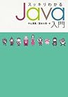 スッキリわかるJava入門 スッキリわかるシリーズ (Japanese Edition)