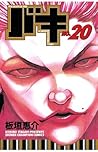 バキ20 [Baki!!20]