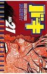 バキ(21) (少年チャンピオン・コミックス) (Japanese Edition) バキ(21) (少年チャンピオン・コミックス) (Japanese Edition)