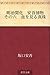 Meiji kaika Ango torimono Sono roku Chi o miru shinju (Japanese Edition)