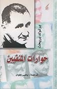 حوارات المنفيين 