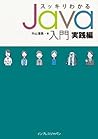 スッキリわかるJava入門　実践編 スッキリわかるシリーズ (Japanese Edition)