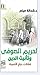 الحريم الصوفي وتأنيث الدين:...
