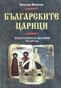 Българските царици. Владетелките на България VII-XIV век (Paperback)