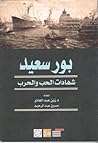 بورسعيد - شهادات الحب والحرب