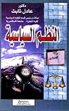 النظم السياسية دراسة للنماذج الرئيسية الحديثة ونظم الحكم في البلدان العربية وللنظام السياسي الإسلامي