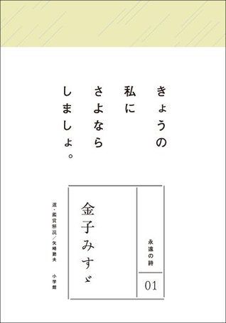 永遠の詩01 金子みすゞ By 金子みすゞ