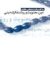 سه گفت و گو با مصطفی ملکیان: دین، معنویت و روشنفکری دینی