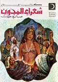شعراء المجون