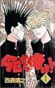 今日から俺は！！ 01 [Kyō kara ore wa!! 1] by Hiroyuki Nishimori