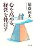 心を高める、経営を伸ばす (PHP文庫)