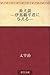 畜犬談 —伊馬鵜平君に与える— [Chikukendan - Ima Uhei-kun ni ataeru -]