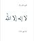 لا إله إلاّ الله