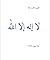لا إله إلاّ الله
