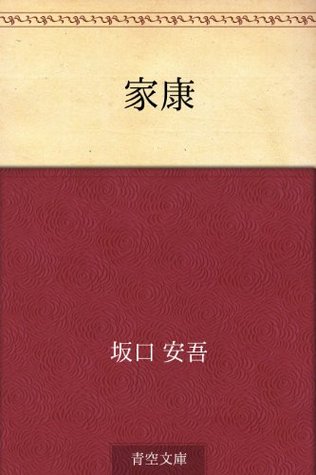 家康 [Ieyasu] (Kindle Edition)