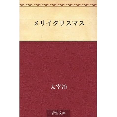 メリイクリスマス Merii Kurisumasu By Osamu Dazai