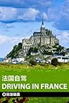 穷游锦囊：法国自驾 (Chinese Edition)