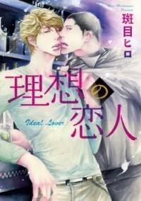 理想の恋人 [Risou No Koibito]
