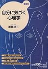 自分に気づく心理学（愛蔵版） (Japanese Edition)