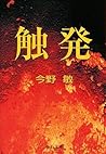 触発 (中公文庫)