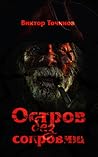 Остров без сокровищ