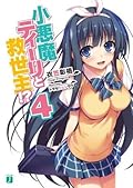 小悪魔ティーリと救世主!? 4 [Koakuma Teeri to Kyuuseishu!? 4]