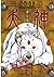犬神 第10巻 [Inugami Volume 10]