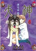 犬神 第11巻 [Inugami Volume 11]